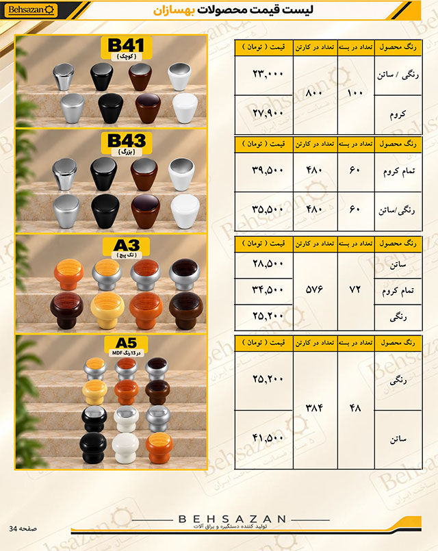 لیست قیمت صفحه 33 بهسازان